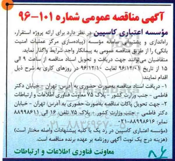 آگهی مناقصه عمومی, مناقصه پیاده سازی مرکز عملیات امنیت بانکی