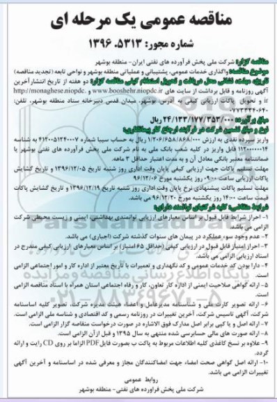 مناقصه عمومی، تجدید مناقصه عمومی یک مرحله ای,مناقصه واگذاری خدمات عمومی، پشتیبانی و عملیاتی تجدید 