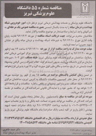 آگهی مناقصه ، مناقصه  امور خودرویی 