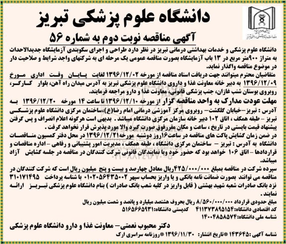 آگهی مناقصه، مناقصه طراحی و اجرای سکوبندی آزمایشگاه جدیدالاحداث...نوبت دوم 