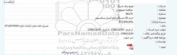 مناقصه , مناقصه خرید 50 دستگاه تابلو کنترلر سکسیونر