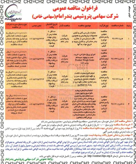 فراخوان مناقصه عمومی,فراخوان عملیات بازرسی کمی و کیفی محصولات پتروشیمی- نوبت دوم 