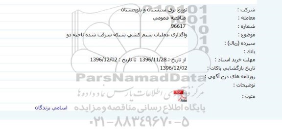 مناقصه ,مناقصه واگذاری عملیات پروژه نصب لوازم اندازه گیری و اصلاح شبکه روشنایی