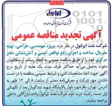 آگهی تجدید مناقصه, تجدید مناقصه پروژه مهندسی ، طراحی ، تهیه متریال ... 
