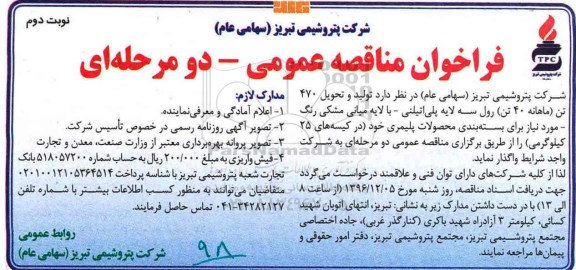 فراخوان مناقصه عمومی دو مرحله ای , فراخوان مناقصه تولید و تحویل 470 تن (ماهانه 40 تن) رول سه لایه - نوبت دوم