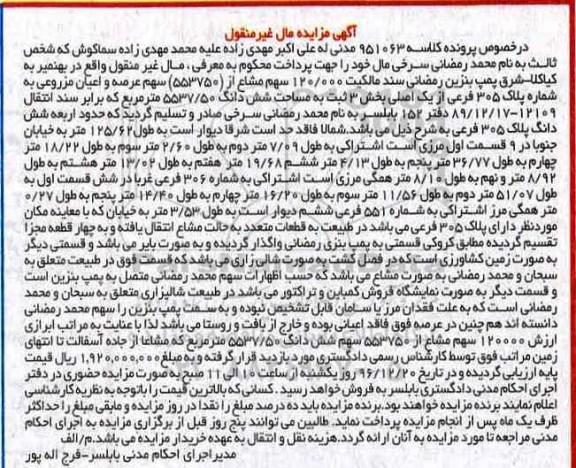 مزایده,مزایده پلاک 305 فرعی مساحت 5537.50متر 