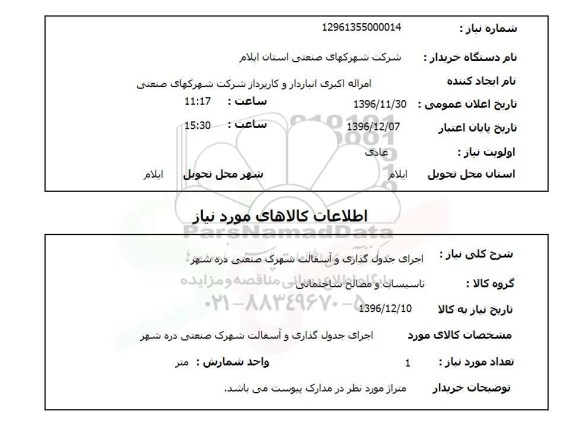 استعلام اجرای جدولگذاری و آسفالت شهرک صنعتی دره شهر 