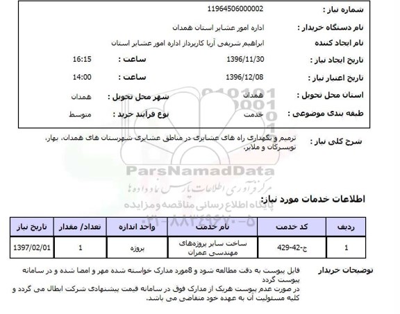 استعلام, استعلام ترمیم و نگهداری راه های عشایری ...