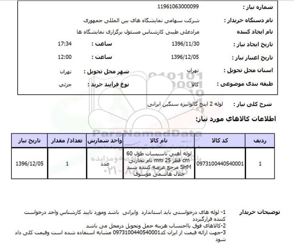 استعلام,استعلام لوله 2 اینچ گالوانیزه سنگین ایرانی