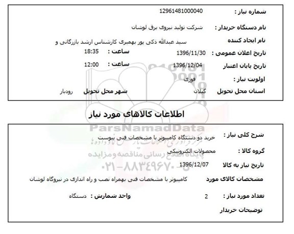 استعلام ,استعلام خرید دو دستگاه کامپیوتر