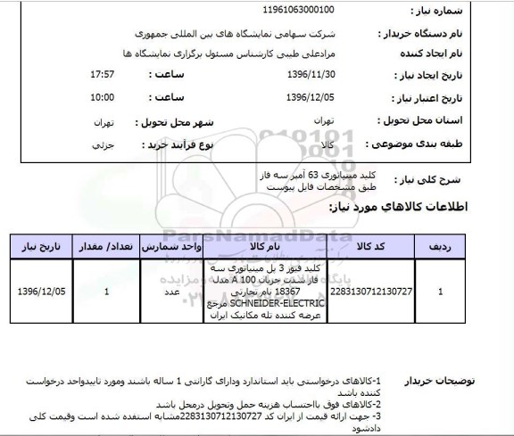 استعلام , استعلام کلید مینیاتوری 63 آمپر سه فاز