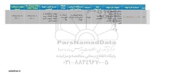 مناقصه عمومی یک مرحله ای پروژه جنگلکاری