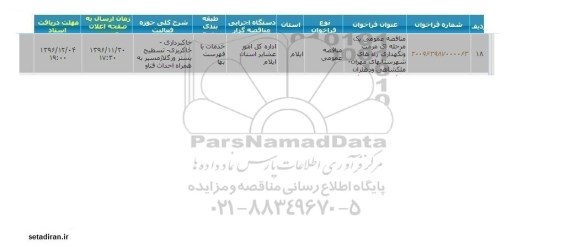 مناقصه عمومی, مناقصه مرمت و نگهداری راه های شهرستان های...