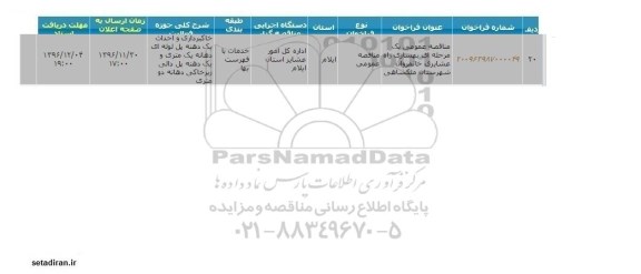 مناقصه عمومی, مناقصه بهسازی راه عشایری شهرستان...