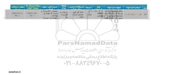 مناقصه عمومی یک مرحله ای بهسازی راه روستایی عشایری پشمین شهرستان ملکشاهی