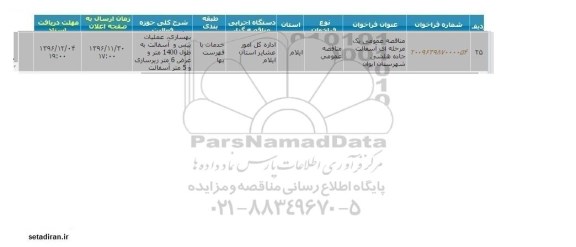 مناقصه عمومی یک مرحله ای آسفالت جاده هلشی شهرستان ایوان