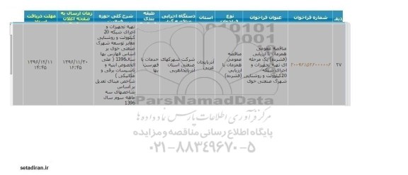 مناقصه عمومی تهیه تجهیزات و اجرای شبکه