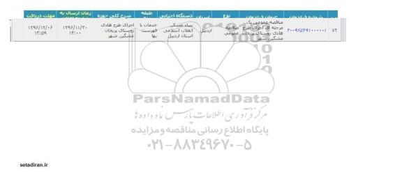 مناقصه عمومی یک مرحله ای اجرای طرح هادی روستای پریخان مشگین شهر