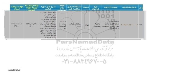مناقصه عمومی, مناقصه واگذاری امور خدمات خودرویی