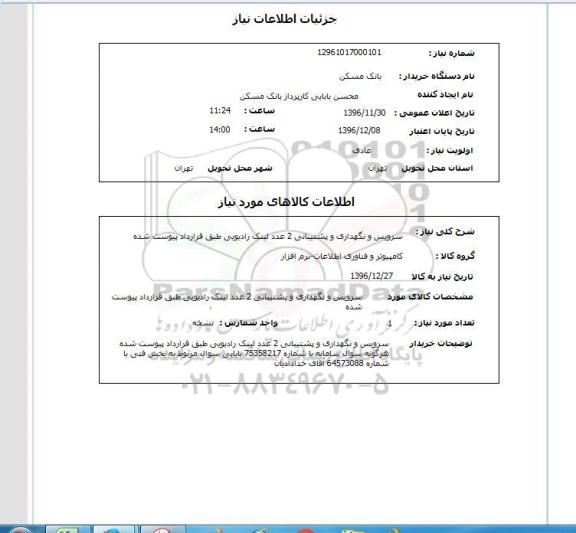استعلام, استعلام سرویس و نگهداری و پشتیبانی 2 عدد لینک رادیویی 