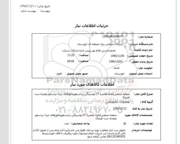 استعلام ,استعلام صفحه صمغی ...