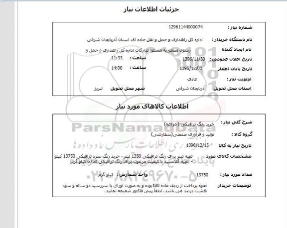 استعلام, استعلام خرید رنگ ترافیکی 