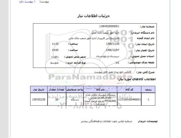 استعلام, استعلام کانکس خودپرداز 