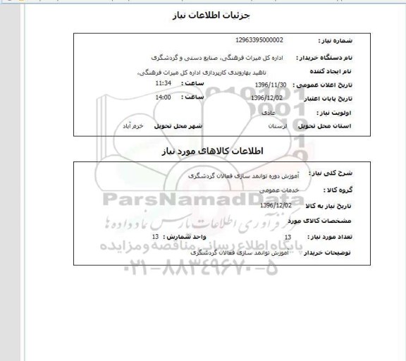 استعلام ، استعلام آموزش دوره توانمند سازی فعالان گردشگری