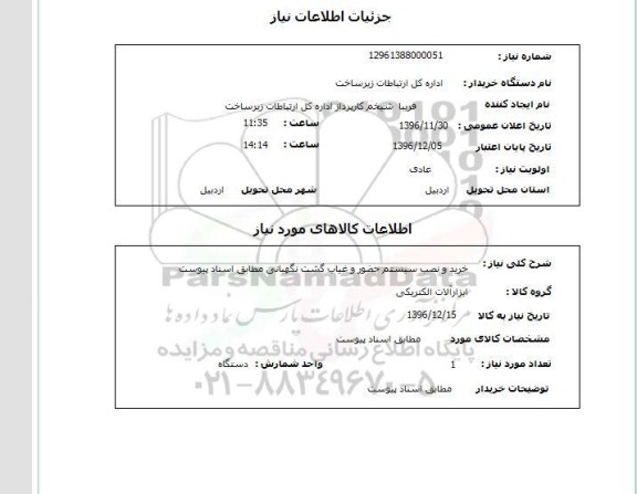 استعلام ، استعلام خرید و نصب سیستم حضور و غیاب گشت نگهبانی
