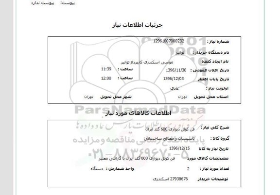 استعلام، استعلام فن کوئل دیواری 