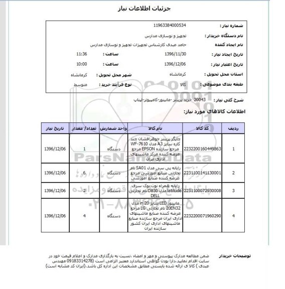 استعلام ، استعلام خرید پرینتر - مانیتور - کامپیوتر - لپتاب