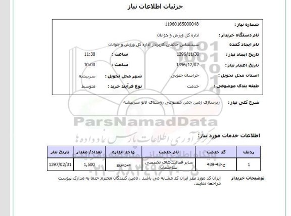 استعلام ، استعلام زیرسازی زمین چمن مصنوعی