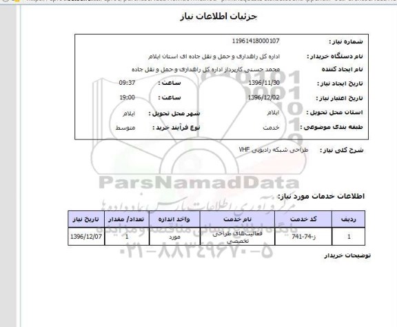 استعلام, استعلام طراحی شبکه رادیویی vhf