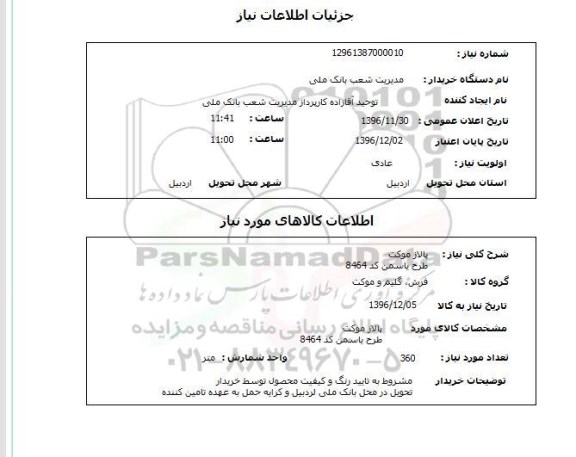 استعلام, استعلام پالاز موکت 
