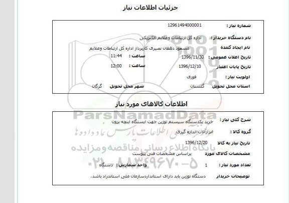 استعلام, استعلام خرید یکدستگاه سیستم توزین