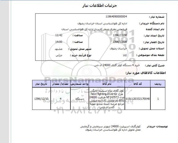 استعلام, استعلام خرید 4 دستگاه کولر گازی 24000 ال جی 