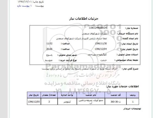  استعلام, استعلام اجرای شبکه توزیع آب