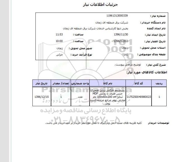 استعلام , استعلام سیستم بایگانی ریلی متحرک