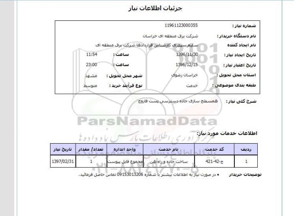 استعلام , استعلام همسطح سازی جاده دسترسی 