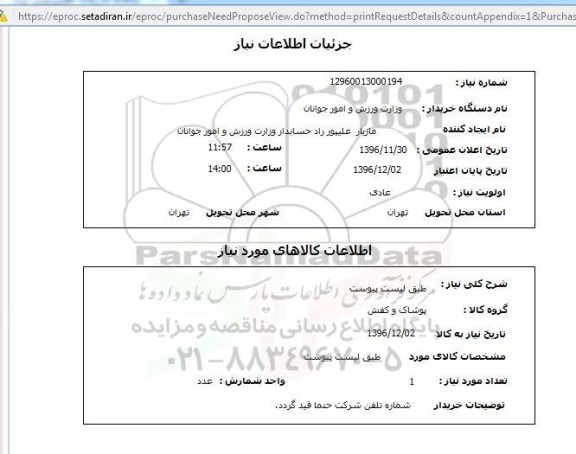 استعلام,استعلام پوشاک و کفش