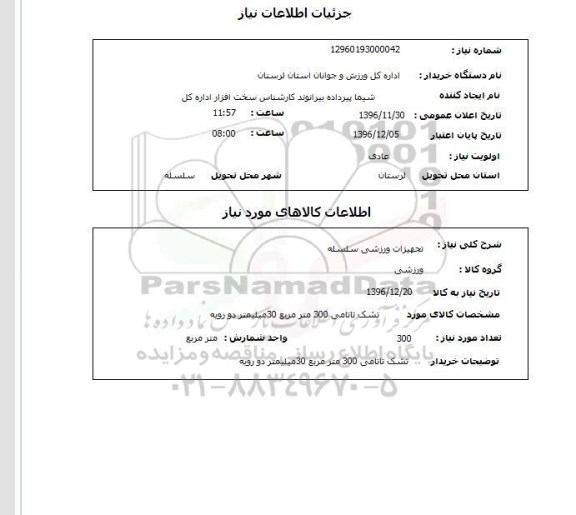 استعلام تجهیزات ورزشی سلسله 
