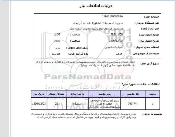 استعلام , استعلام  انجام خدمات و سرویس و نگهداری ، تعمیر و پشتیبانی