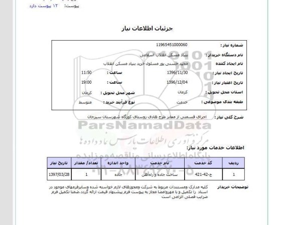 استعلام ، استعلام اجرای قسمتی از معابر طرح هادی