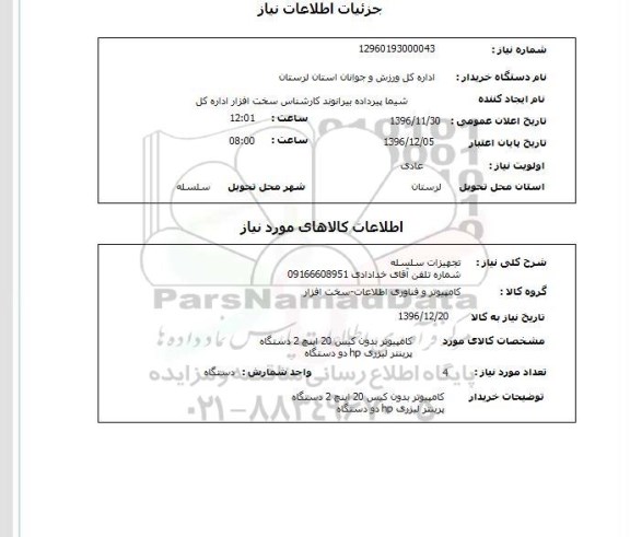 استعلام , استعلام تجهیزات سلسله 