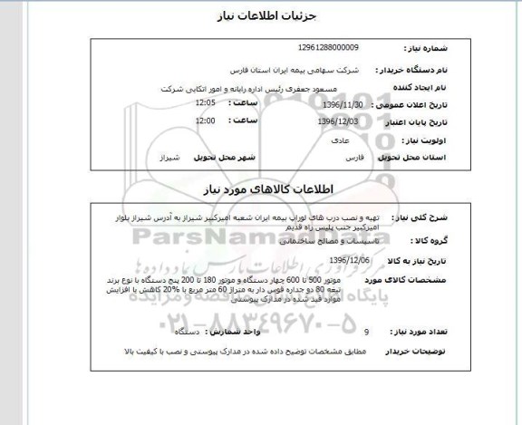 استعلام ,استعلام تهیه و نصب درب های لوراپ 