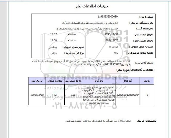 استعلام, استعلام خازن صنعتی
