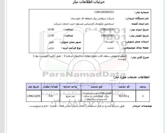 استعلام ,استعلام  تعمیر و تعویض سقف کاذب