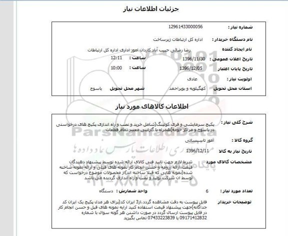 استعلام پکیج سرمایشی و فری کولینگ...