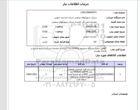 استعلام ,استعلام گواهی اعتبار دستگاه سایبروم 