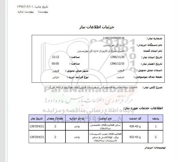 استعلام , استعلام عملیات ساختمانی و تاسیساتی 